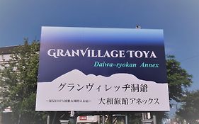 グランヴィレッヂ洞爺 大和旅館アネックス